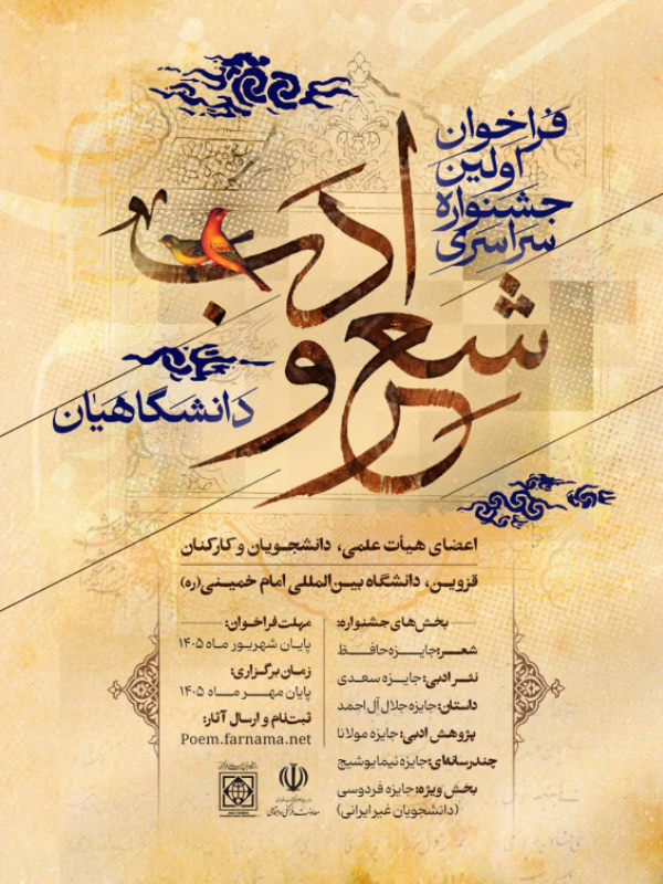 اولین جشنواره سراسری شعر و ادب دانشگاهیان